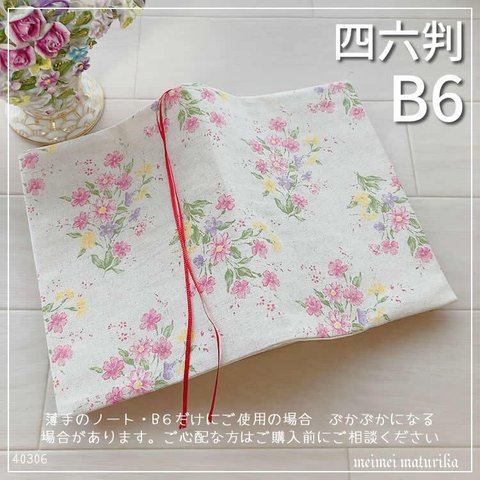 【B6サイズ・四六判】FlowerTime パステル系花柄　手帳カバー　ブックカバー