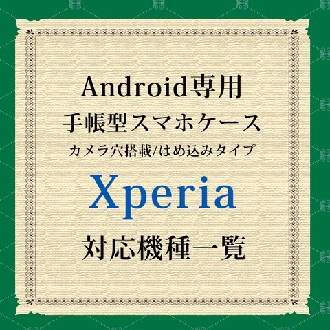 Xperia対応機種（手帳型スマホケース）