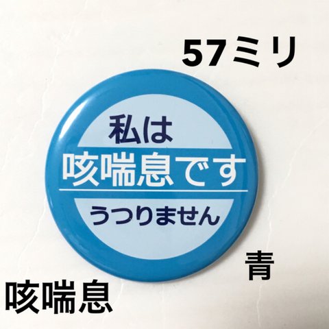 【安全ピンタイプ】咳喘息缶バッジ 57ミリ（青）