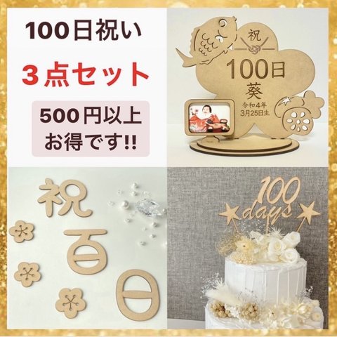 木製 お食い初め3点セット レターバナー ケーキトッパー 100日祝い 名前入り 写真立て