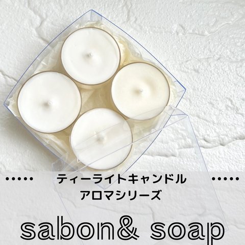ティーライトキャンドル⌇アロマシリーズ𓂃𓈒𓏸【sabon & soap】ソイワックス使用・・・サボン・ソープの優しい香りがふわっと、柔らかい灯りで癒される・・・🕯️