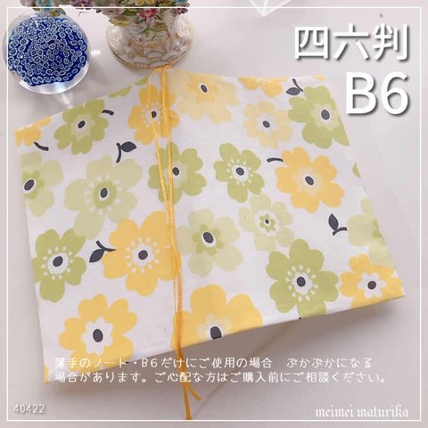 【B6サイズ・四六判】黄緑・黄色の可愛い花柄　手帳カバー・ブックカバー
