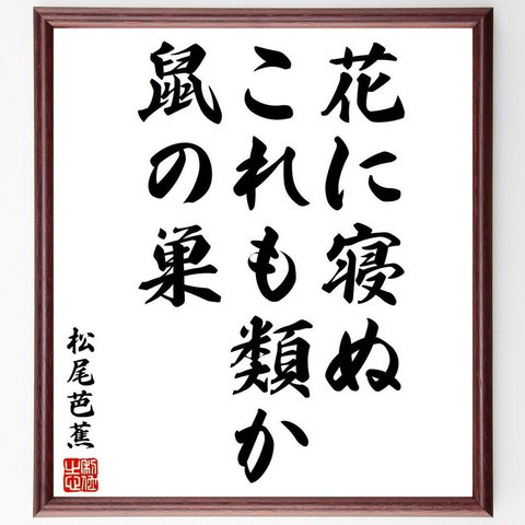 松尾芭蕉の俳句・短歌「花に寝ぬ、これも類か、鼠の巣」額付き書道色紙／受注後直筆（Y8176）