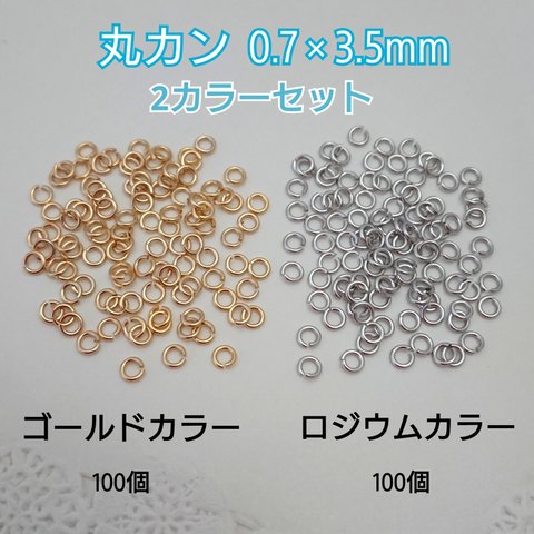 丸カン  0.7×3.5mm ・２カラーセット　～送料込～