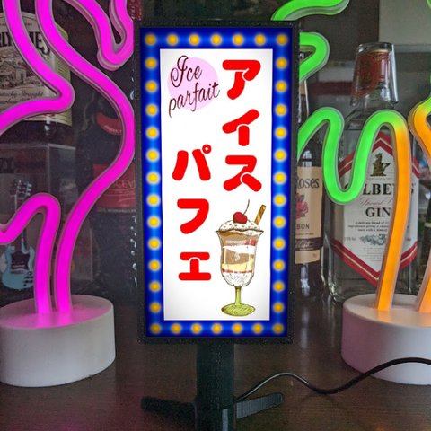 パフェ スイーツ お菓子 洋菓子 アイス ソフトクリーム 昭和レトロ ミニチュア サイン ランプ 看板 置物 ライトスタンド 電飾看板 電光看板