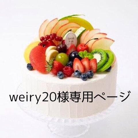 weiry20様専用ページ