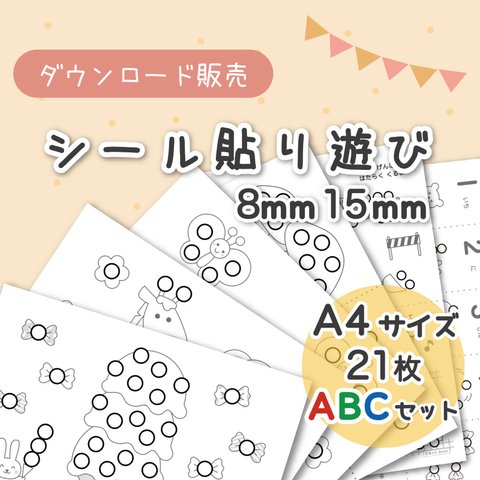 【ダウンロード販売】シール貼り遊び  ABCセット「台紙 21枚」直径8mm/15mm