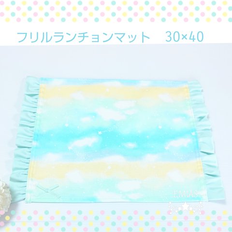 【30×40】ゆめかわ フリルランチョンマット