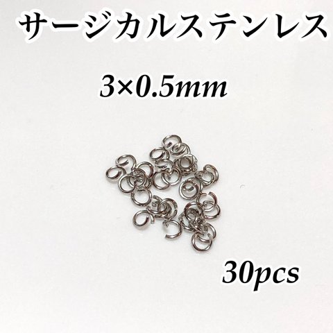 サージカルステンレス 丸カン 3×0.5mm