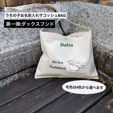 ダックスフンド:うちの子お名前入れサコッシュBAG