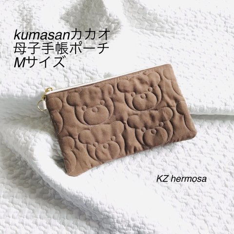 Mサイズ　kumasanカカオ　母子手帳ポーチ　くま　刺繍　受注制作