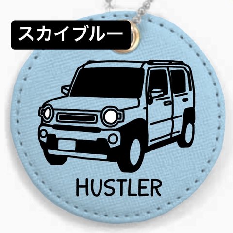 【HUSTLER】名入れキーホルダー(全9色)スカイブルー