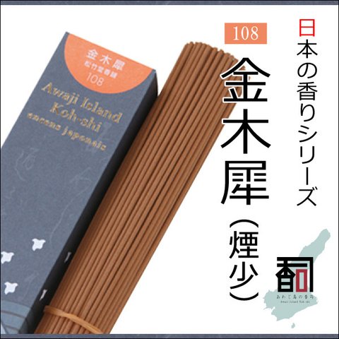 淡路島のお香 日本の香り 108 - 金木犀 （煙少） 約40g入り