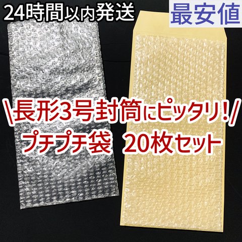 [送料140円] 即日発送 プチプチ 20枚 緩衝材 長形3号 長3 サイズ 新品 未使用