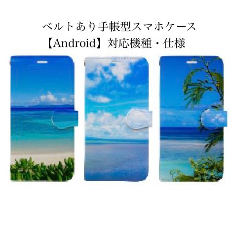 【Android】ベルトあり手帳型スマホケース 対応機種一覧・仕様.