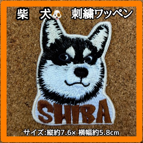  黒 柴犬 刺繍ワッペン