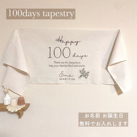 【名入れ無料】百日祝いタペストリー　100days  100日祝いタペストリー