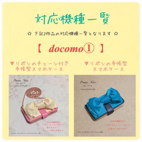 【 docomo① 】対応機種一覧