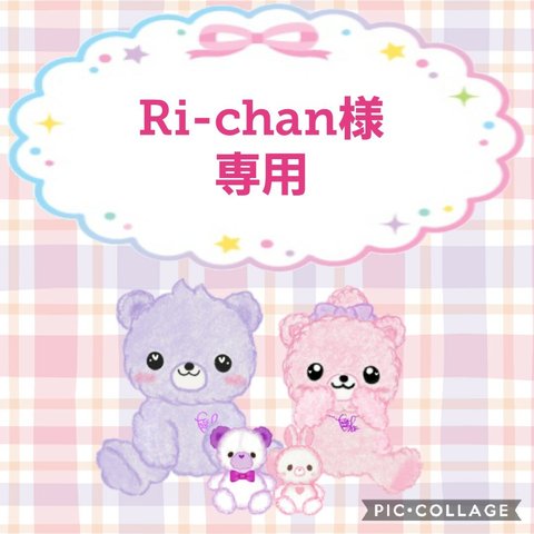 Ri-chan様専用