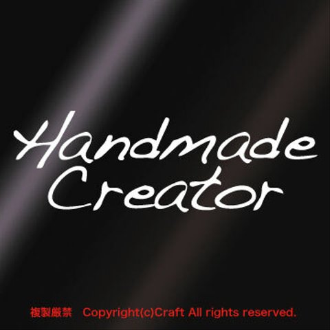 Handmade Creator/ステッカー（白）耐水・屋外耐候素材