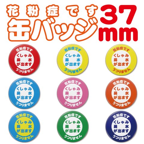 【送料無料】花粉症です　文字缶バッジ　37ｍｍ　９色バリエーション