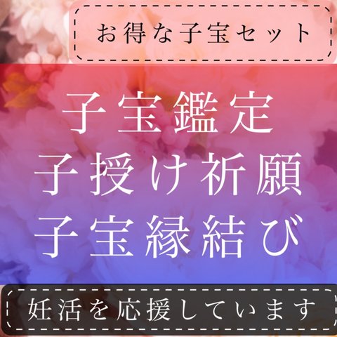 子宝❤︎子授け鑑定、占い、特別祈願祈祷、ご縁結びつき❤︎