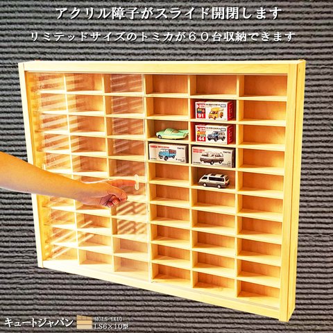 １/６４ トミカリミテッド ヴィンテージ ミニカーケース ６０台収納 アクリル障子付 日本製　トミカケース トミカコレクション 棚