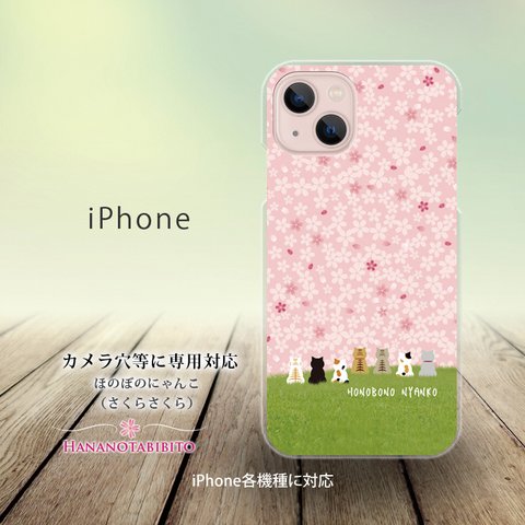 iPhone スマホケース（ハードケース）【ほのぼのにゃんこ（さくらさくら）】（名入れ可）