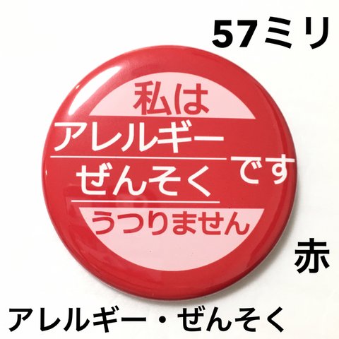 【安全ピンタイプ】アレルギーぜんそく缶バッジ　57ミリ（赤）