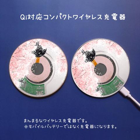 まんまるQiワイヤレス充電器「桜並木を歩けば」