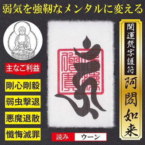 【メンタル強化】開運梵字護符「阿しゅく如来」お守り 弱気な性格を強靭なメンタルに変える強力な護符（越前和紙：財布に入るカードサイズ）52211