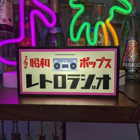 ラジオ ミュージック 昭和 ポップス 歌謡曲 懐メロ レトロ 看板 置物 雑貨 LED2wayライトBOX