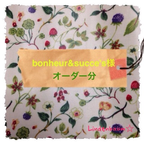 bonheur&succe's様オーダー品 