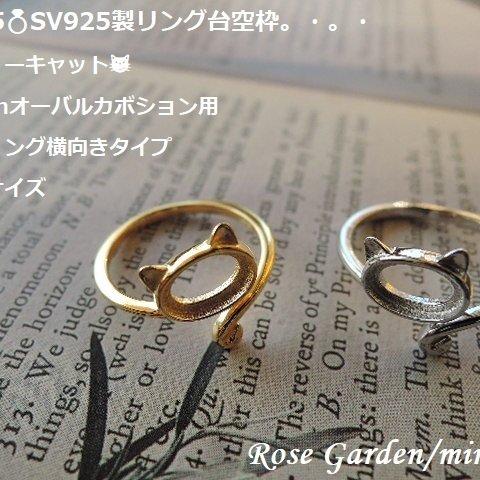 RG355💍SV925製リング台空枠😼プリティーキャット✨8×6mmオーバルカボション用✨セッティング横向きタイプ。・。・(^^♪