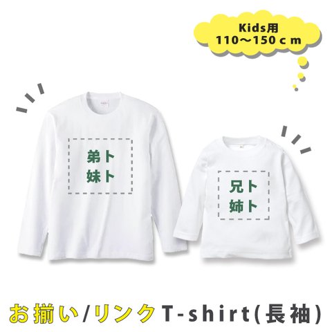 【メール便無料】兄弟・姉妹で おそろい★リンク用 名入れTシャツ（長袖・Kids用110～150ｃｍ） lt kids