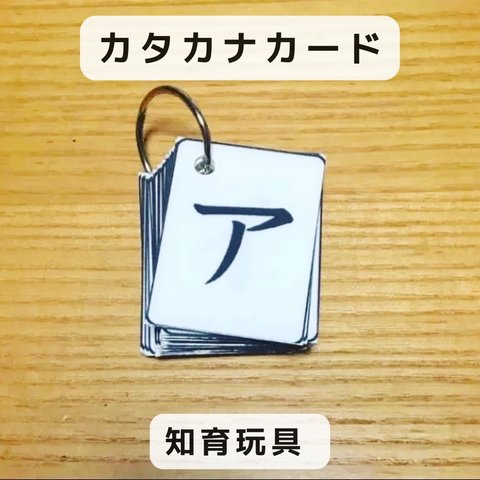 カタカナカード　ハンドメイド　知育玩具