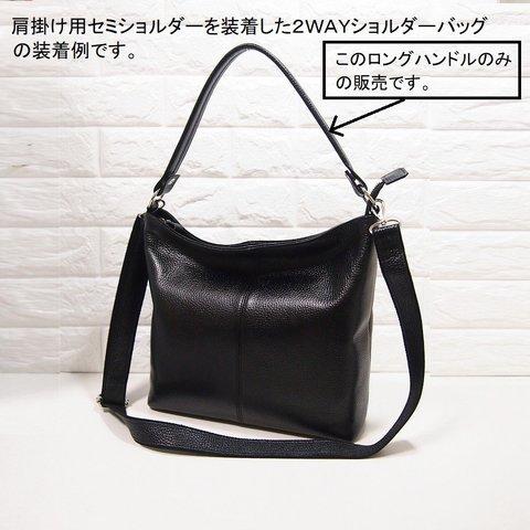 ★２ＷＡＹショルダーバッグ用ロングハンドル（クロ色・ブルーグリーン色・トープ色）★オプション1,900円★