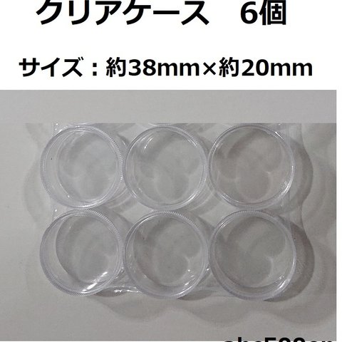 クリアケース（大） 6個セット　約38ｍｍ×約20ｍｍ　ケース/クリアケース/小物入れ