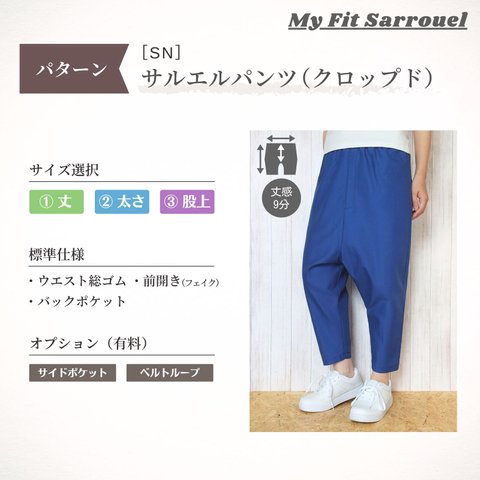 My Fit Sarrouel【パターン】サルエルパンツ（クロップド）［SN］ご注文ページ