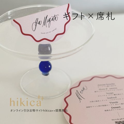 【hikica++認定商品】ラウンド席札（ウェーブスタイル）