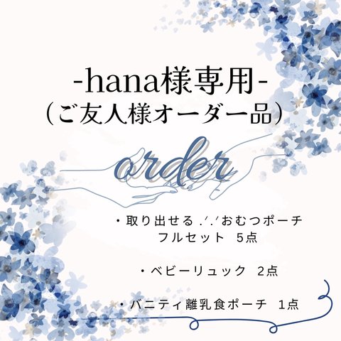 hana様専用ページ✩.*˚