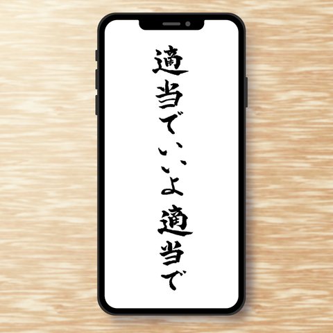 手書き　楷書　スマホ用壁紙「適当でいいよ」