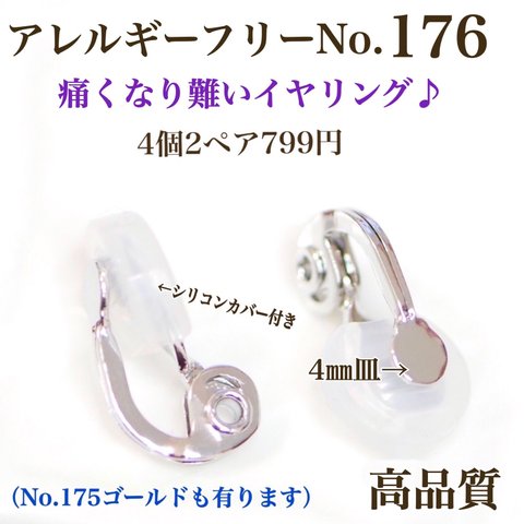 【No.176】 金属アレルギー対応　痛く無い　イヤリング　カン無し　4㎜皿 高品質　シルバー　アクセサリーパーツ