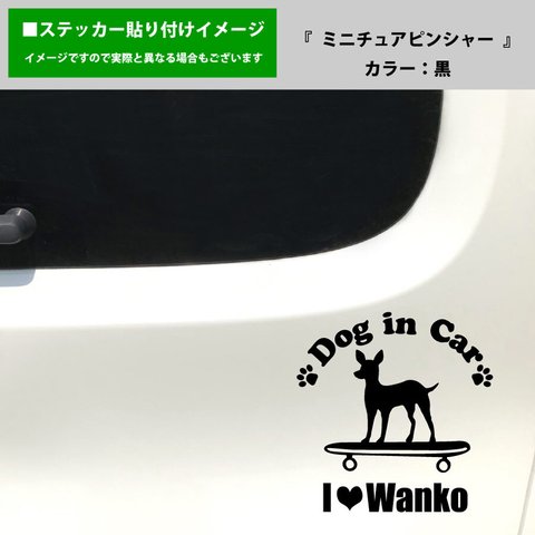 かわいい ミニチュアピンシャー 犬 ドッグインカー dog in car 車 ステッカー シール スケートボード スケボー