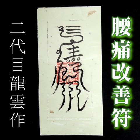 【腰痛改善符 和紙】護符 霊符 お守り 開運 ラミネート仕上げ 手作り 開運グッズ 腰痛 ストレス 改善 意志 ★2260★