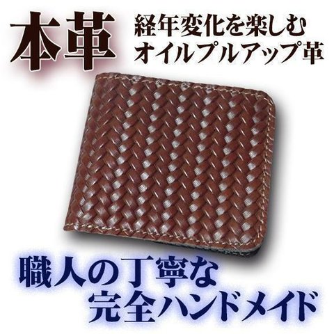 本革編み型押し 二つ折り財布 ハンドメイド オイルアップ革使用 茶色