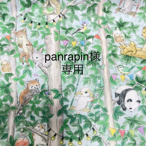 panrapin様専用ページ　ご確認用