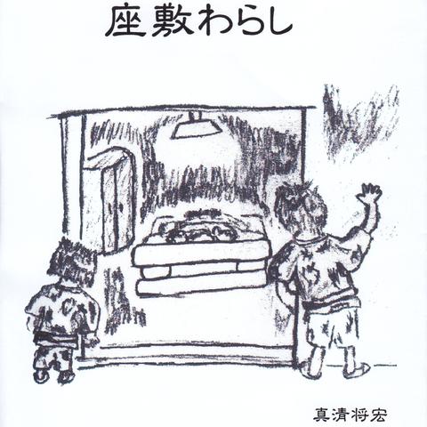 明珍文庫35　童話「座敷わらし」