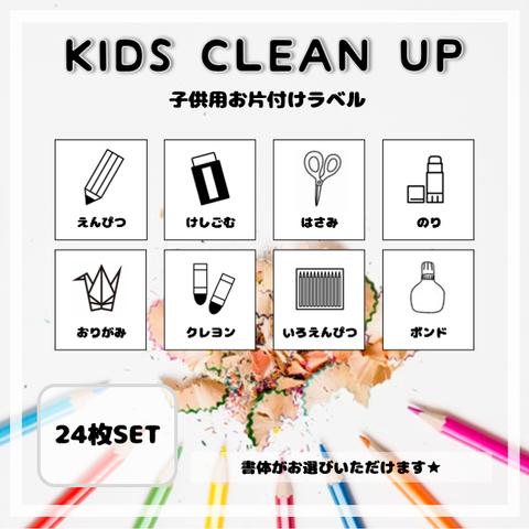 【Ｋ６】子供用お片付けラベル