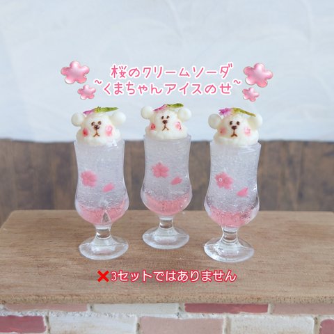 販売終了しました✿受注制作🌸桜のクリームソーダ
~くまちゃんアイスのせ